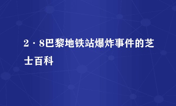 2·8巴黎地铁站爆炸事件的芝士百科