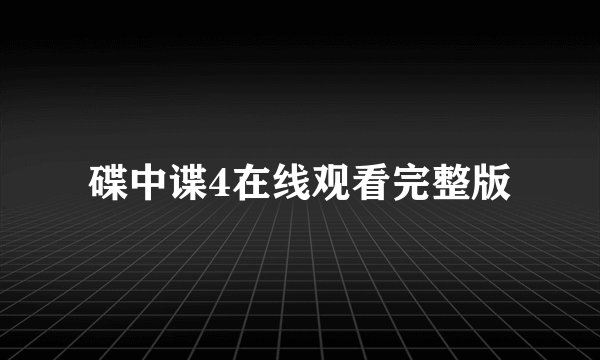 碟中谍4在线观看完整版