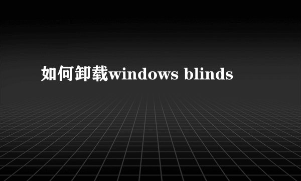 如何卸载windows blinds