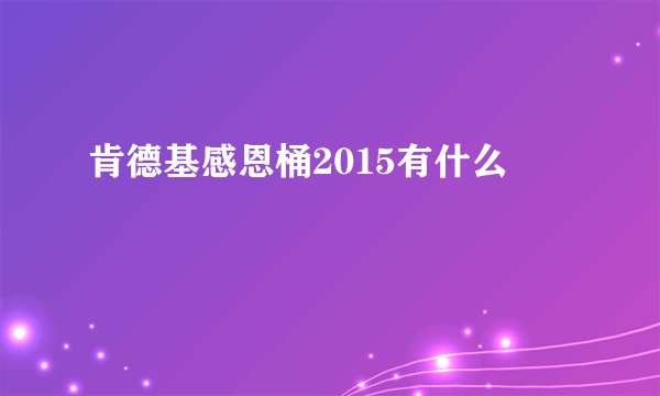 肯德基感恩桶2015有什么