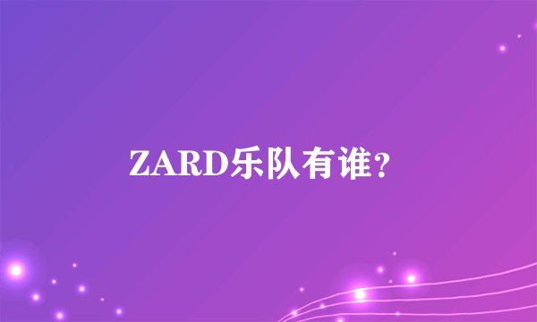 ZARD乐队有谁?