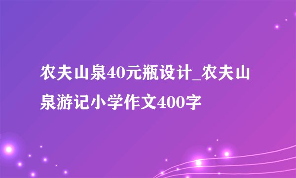 农夫山泉40元瓶设计_农夫山泉游记小学作文400字