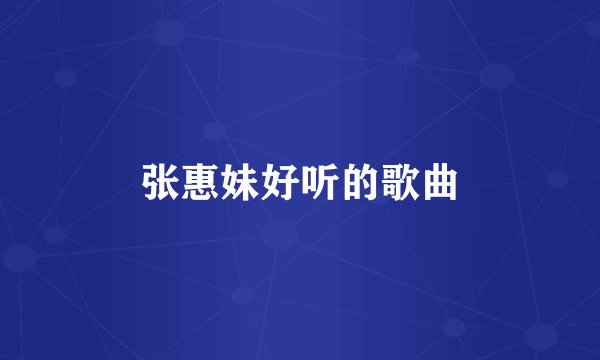 张惠妹好听的歌曲