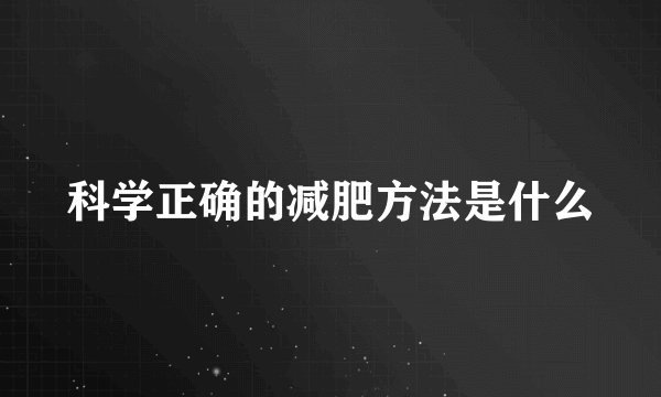 科学正确的减肥方法是什么