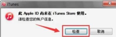 此Apple ID尚未在iTunes Store使用2种解决方法