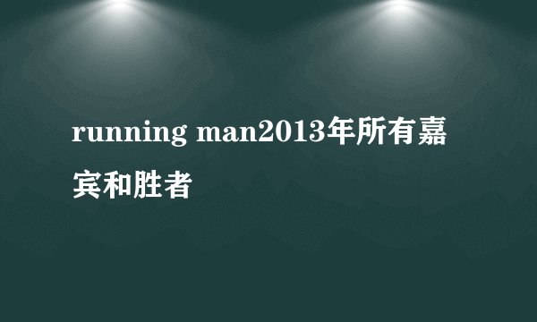 running man2013年所有嘉宾和胜者