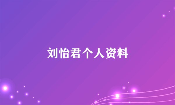 刘怡君个人资料
