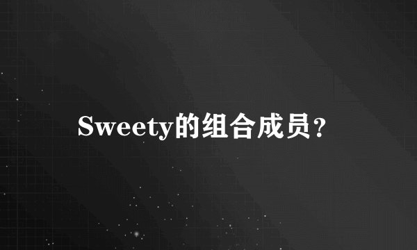 Sweety的组合成员？