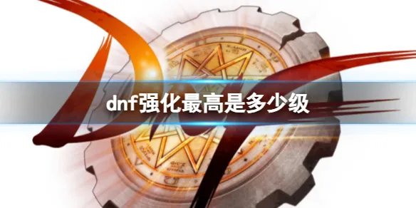《dnf》装备强化最高等级