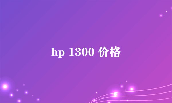 hp 1300 价格