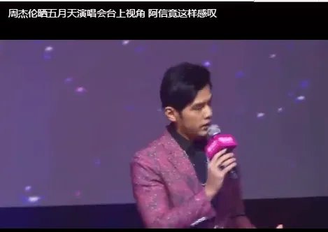 周杰伦调侃五月天什么?