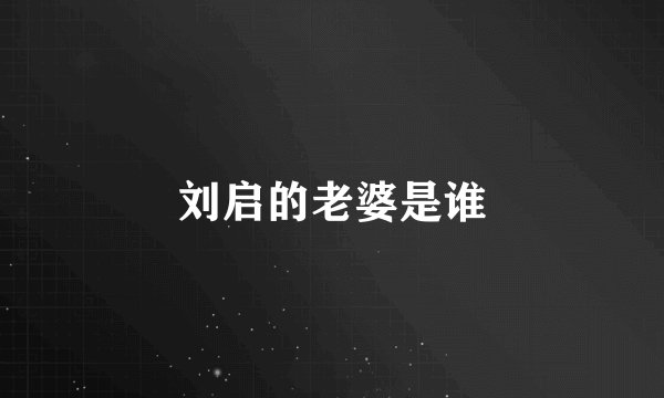 刘启的老婆是谁