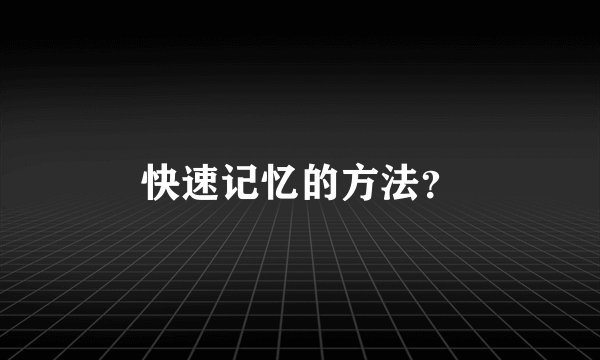 快速记忆的方法？