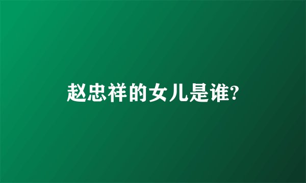 赵忠祥的女儿是谁?