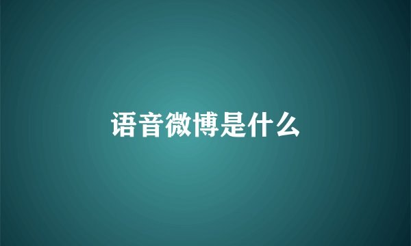 语音微博是什么