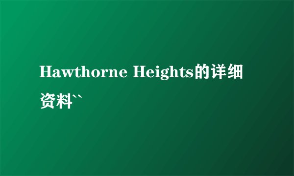 Hawthorne Heights的详细资料``