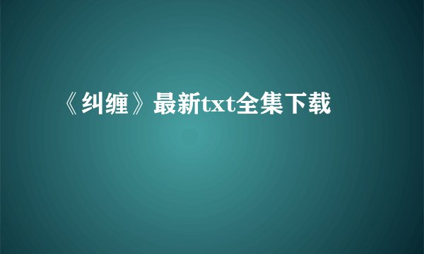 《纠缠》最新txt全集下载