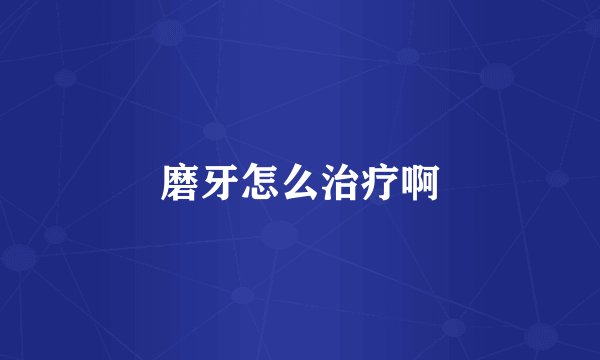 磨牙怎么治疗啊