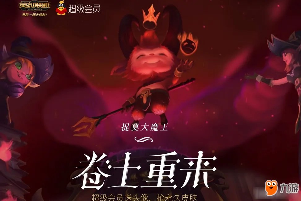 LOL提莫大魔王卷土重来活动网址 大魔王任务官网地址
