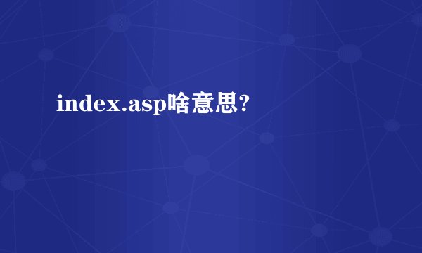 index.asp啥意思?