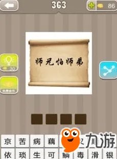 《疯狂猜成语》师兄怕师弟打一成语答案是什么 答案一览