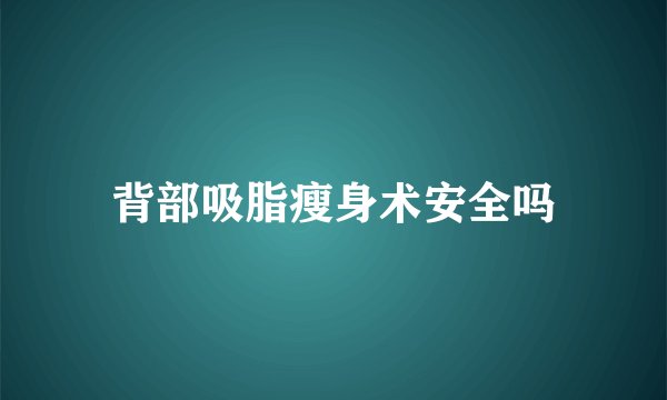背部吸脂瘦身术安全吗