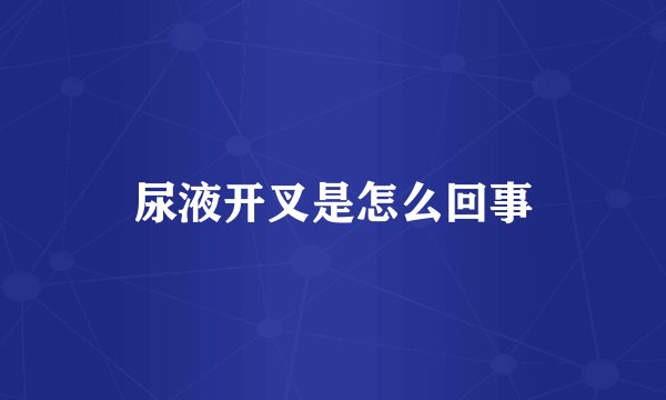 尿液开叉是怎么回事