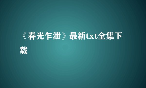 《春光乍泄》最新txt全集下载