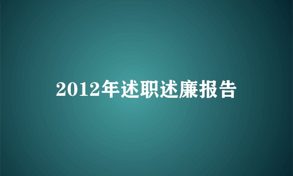 2012年述职述廉报告