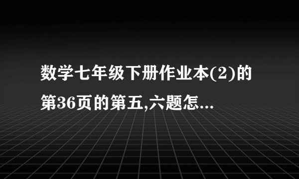 数学七年级下册作业本(2)的第36页的第五,六题怎么写 快,一个小时之前给答案 某食品厂生产一种肉松卷,食品厂把盒子设计成圆柱形和长方形两种,每种盒子各可装20支肉松卷，数据如图所示（肉松卷的长和盒子的高度均为h）.求： （1）两种盒子的空间利用率； （2）圆柱形盒子与长方形盒子的空间利用率之比（用含a,b,R,r的代数式表示）. 一个小时之前给答案
