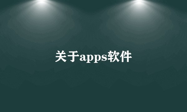 关于apps软件
