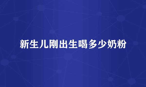新生儿刚出生喝多少奶粉