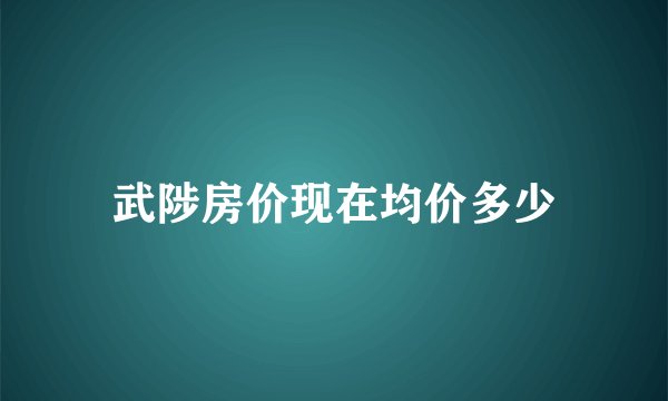 武陟房价现在均价多少