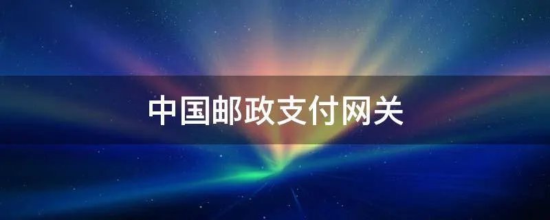 中国邮政支付网关