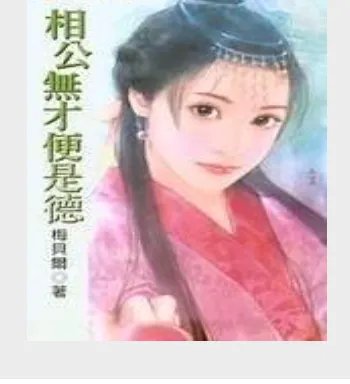 《相公无才便是德》txt全集下载
