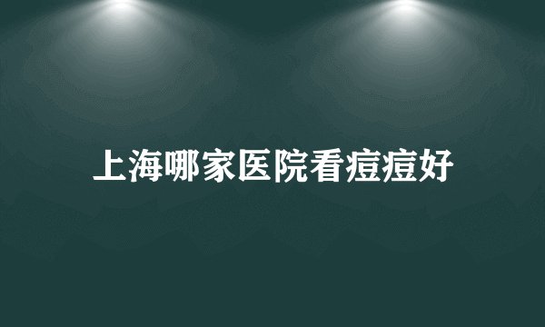 上海哪家医院看痘痘好