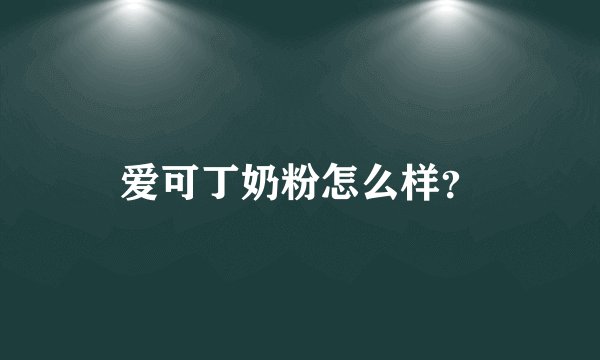 爱可丁奶粉怎么样？