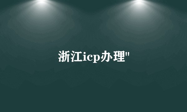 浙江icp办理