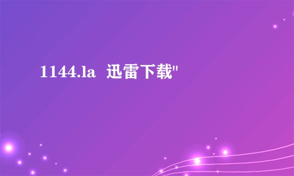 1144.la  迅雷下载