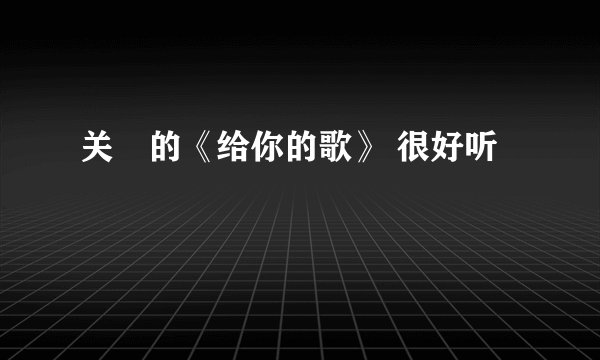 关喆的《给你的歌》 很好听