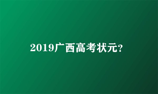 2019广西高考状元？