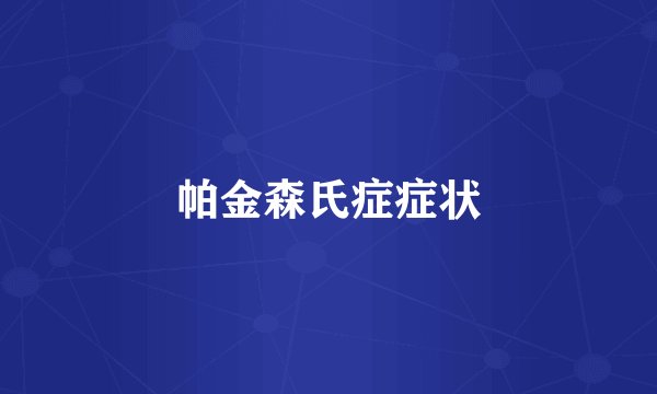 帕金森氏症症状