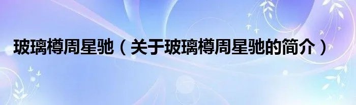 玻璃樽周星驰（关于玻璃樽周星驰的简介）