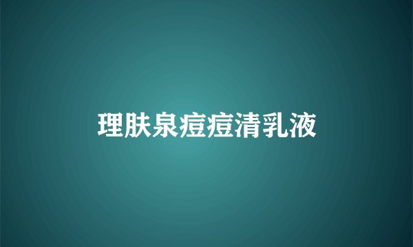 理肤泉痘痘清乳液