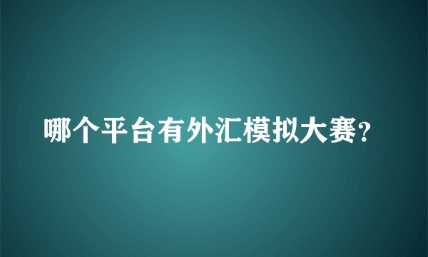 哪个平台有外汇模拟大赛？