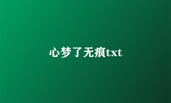 心梦了无痕txt
