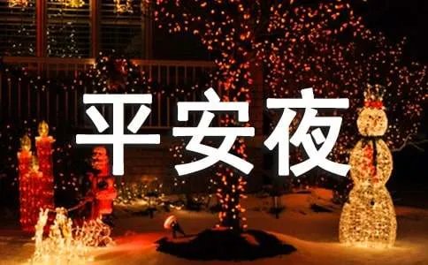平安夜的搞笑祝福语