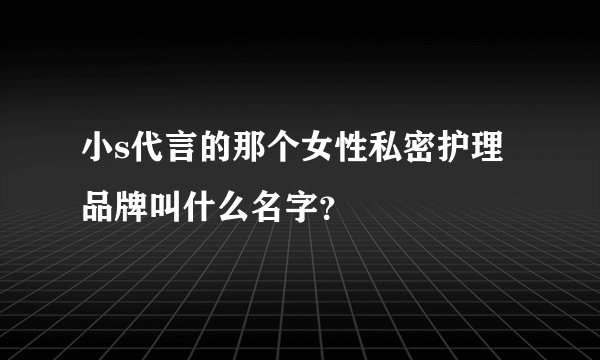 小s代言的那个女性私密护理品牌叫什么名字?