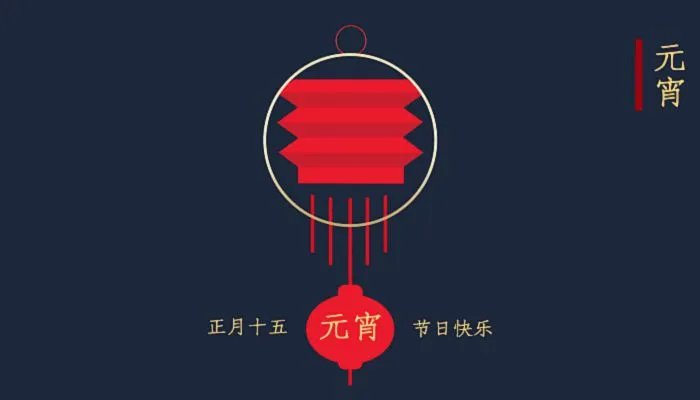 元宵节图片大全简单又漂亮 元宵节照片大全大图