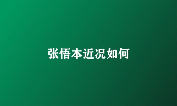 张悟本近况如何